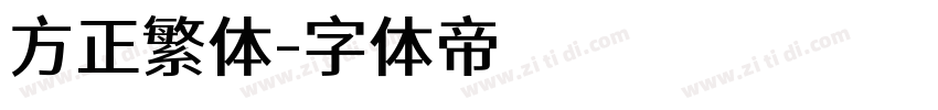 方正繁体字体转换