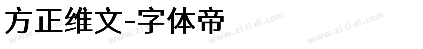 方正维文字体转换