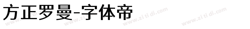 方正罗曼字体转换