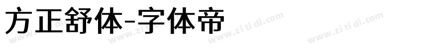 方正舒体字体转换