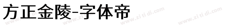 方正金陵字体转换