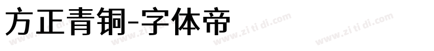 方正青铜字体转换