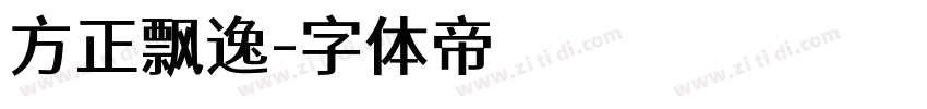 方正飘逸字体转换