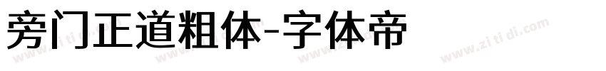 旁门正道粗体字体转换