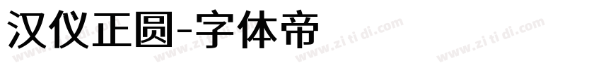 汉仪正圆字体转换