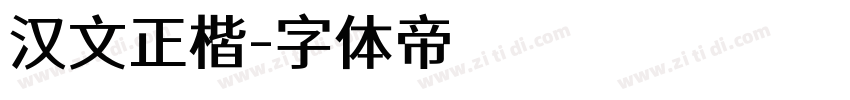 汉文正楷字体转换