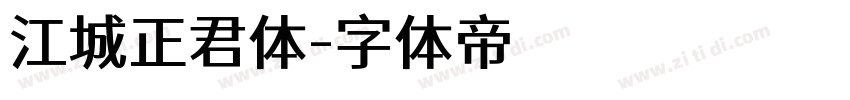 江城正君体字体转换