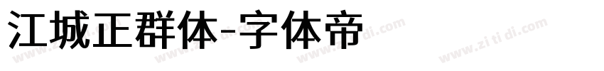 江城正群体字体转换