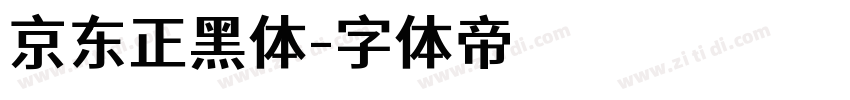 京东正黑体字体转换