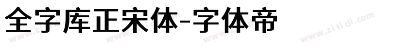 全字库正宋体字体转换