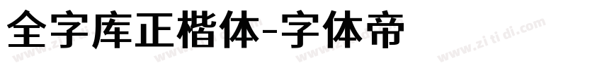 全字库正楷体字体转换