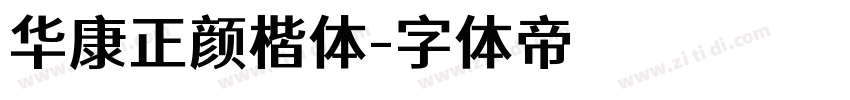 华康正颜楷体字体转换