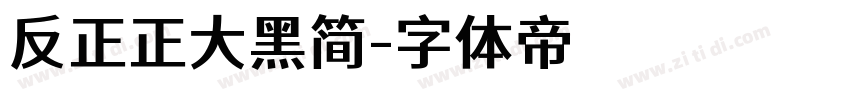 反正正大黑简字体转换