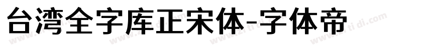 台湾全字库正宋体字体转换