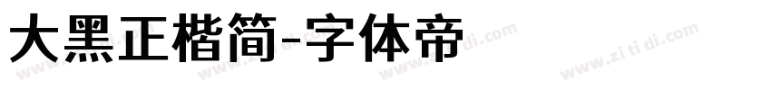 大黑正楷简字体转换