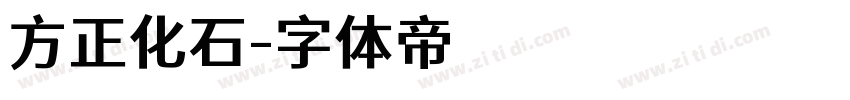 方正化石字体转换