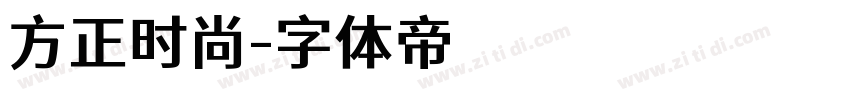 方正时尚字体转换