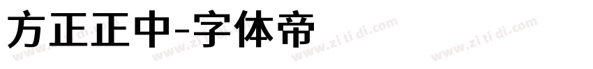 方正正中字体转换