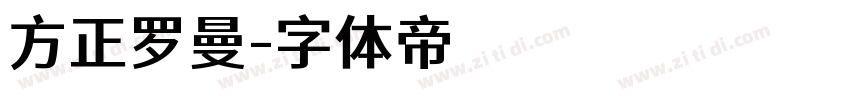 方正罗曼字体转换