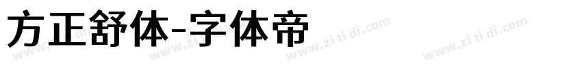 方正舒体字体转换