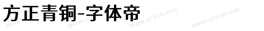 方正青铜字体转换