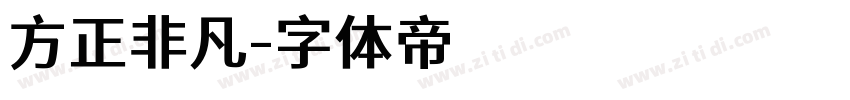 方正非凡字体转换