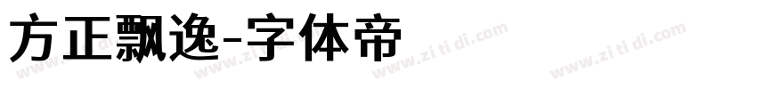 方正飘逸字体转换