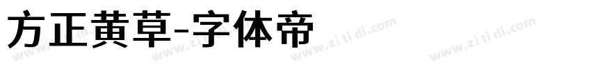 方正黄草字体转换