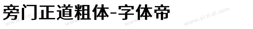 旁门正道粗体字体转换