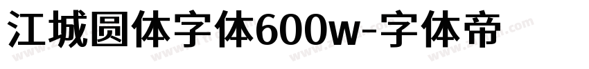 江城圆体字体600w字体转换