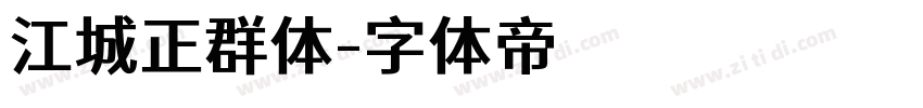 江城正群体字体转换