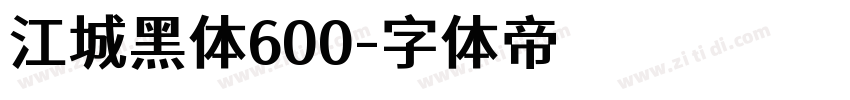 江城黑体600字体转换