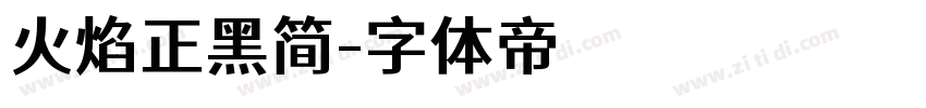 火焰正黑简字体转换