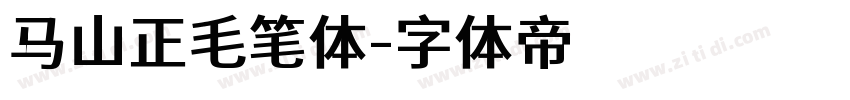 马山正毛笔体字体转换