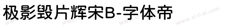 极影毁片辉宋B字体转换