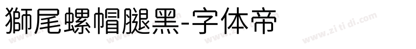 獅尾螺帽腿黑字体转换