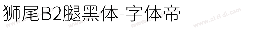 狮尾B2腿黑体字体转换