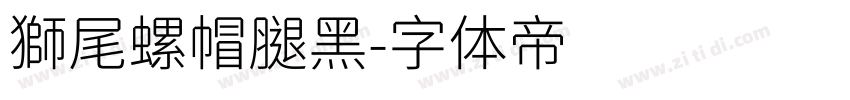 獅尾螺帽腿黑字体转换