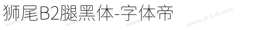 狮尾B2腿黑体字体转换