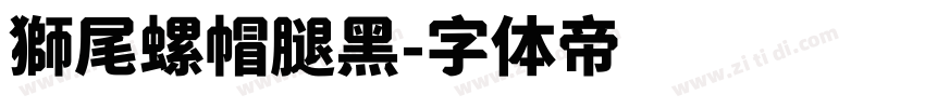 獅尾螺帽腿黑字体转换