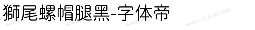 獅尾螺帽腿黑字体转换