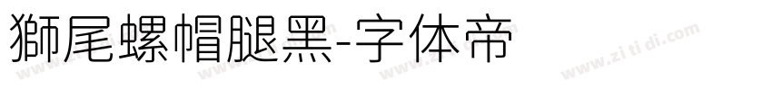 獅尾螺帽腿黑字体转换