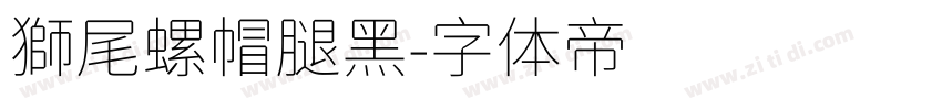 獅尾螺帽腿黑字体转换