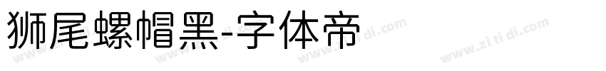 狮尾螺帽黑字体转换