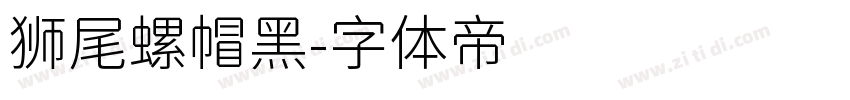 狮尾螺帽黑字体转换