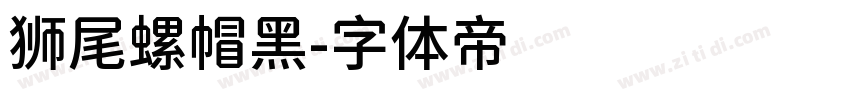 狮尾螺帽黑字体转换