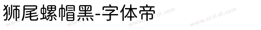 狮尾螺帽黑字体转换