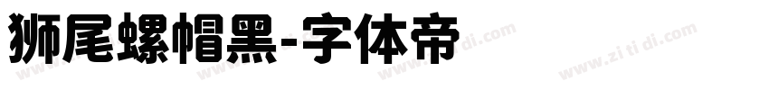 狮尾螺帽黑字体转换