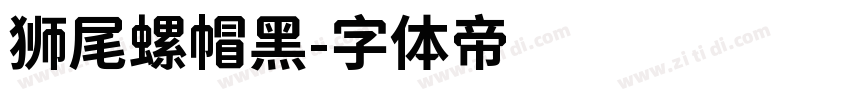 狮尾螺帽黑字体转换