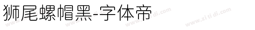 狮尾螺帽黑字体转换